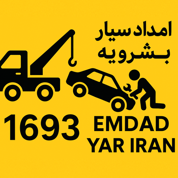 امداد سیار شهر بشرویه