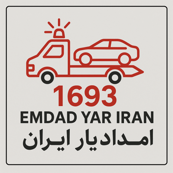 امداد سیار شهر سرایان