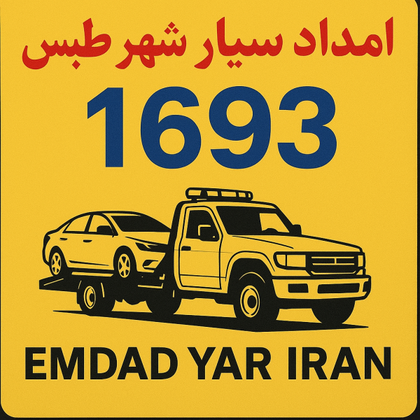امداد سیار شهر طبس