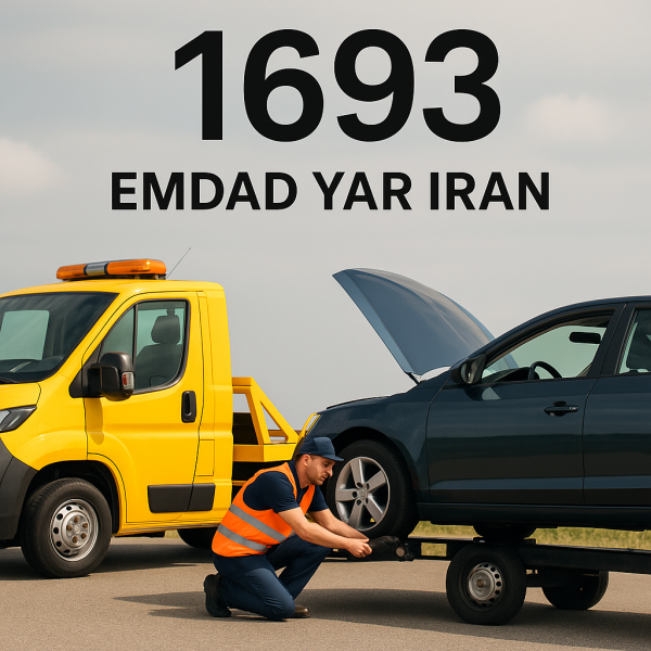 امداد سیار شهر فردوس