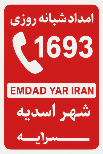 امداد شبانه روزی شهر اسدیه
