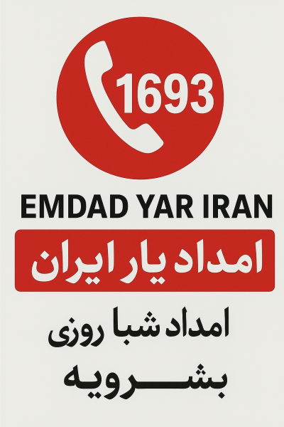 امداد شبانه روزی شهر بشرویه