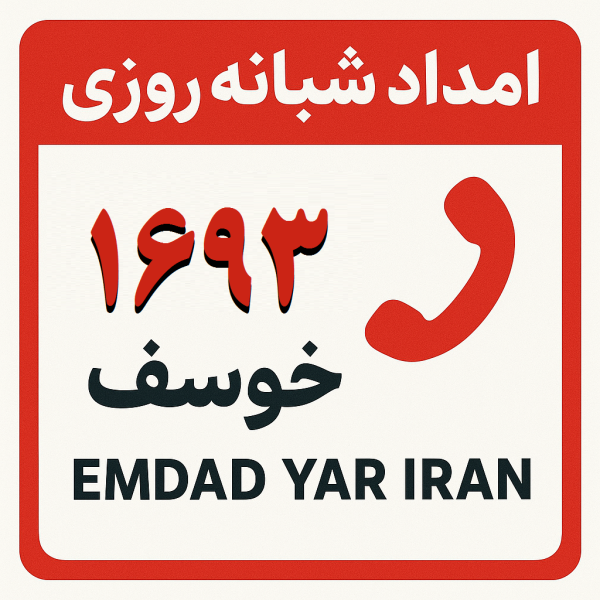 امداد شبانه روزی شهر خوسف
