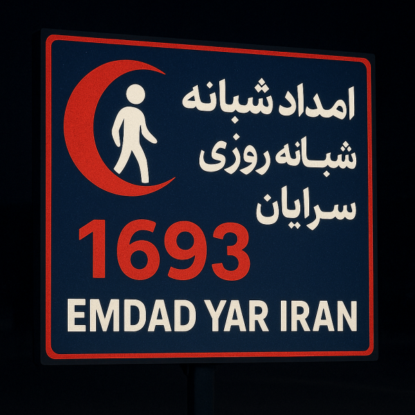 امداد شبانه روزی شهر سرایان