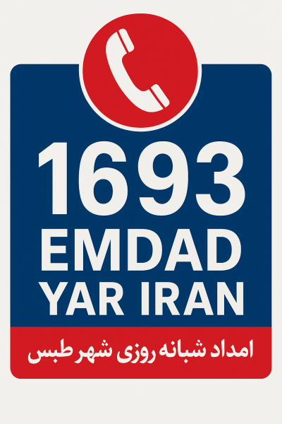 امداد شبانه روزی شهر طبس