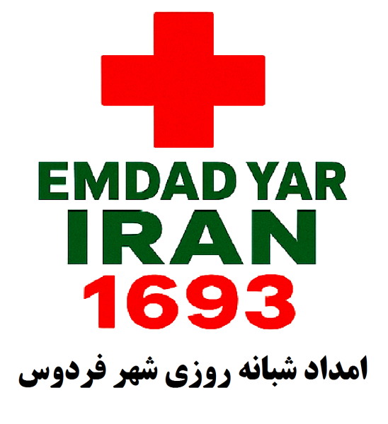 امداد شبانه روزی شهر فردوس