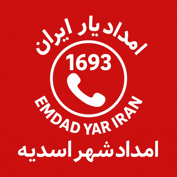امداد شهر اسدیه 05138089