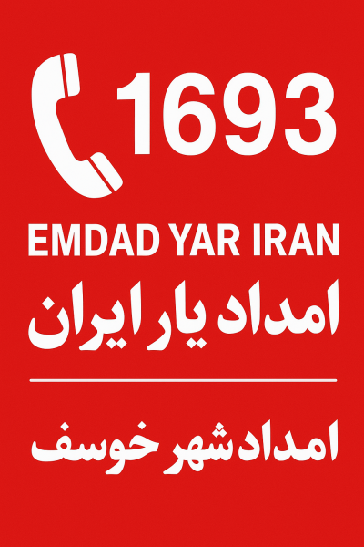 امداد شهر خوسف 05138089