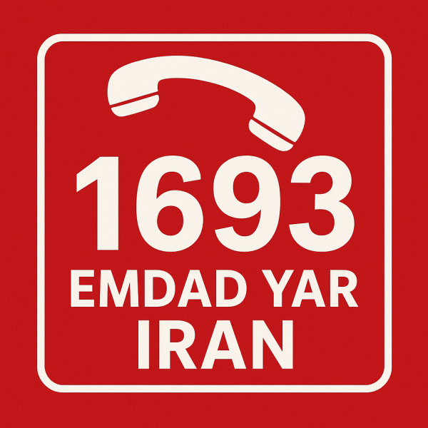 امداد شهر خوسف