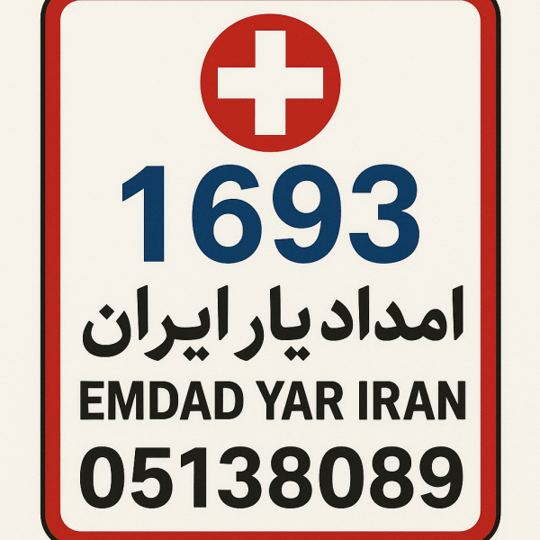 امداد شهر سرایان 05138089