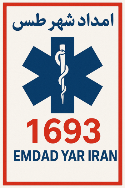  امداد شهر طبس 05138089