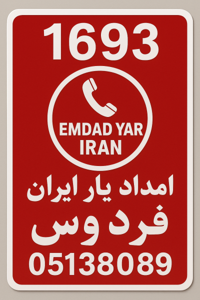 امداد شهر فردوس 05138089