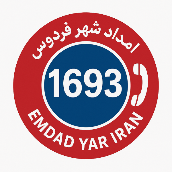 امداد شهر فردوس