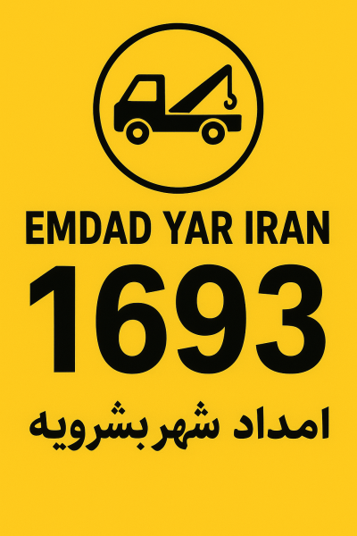 امداد فنی شهر بشرویه