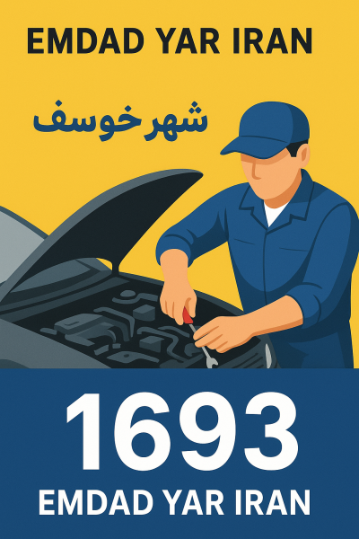 امداد فنی شهر خوسف