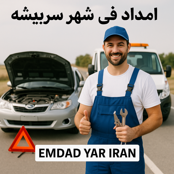امداد فنی شهر سربیشه