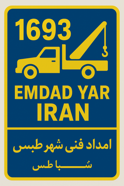 امداد فنی شهر طبس