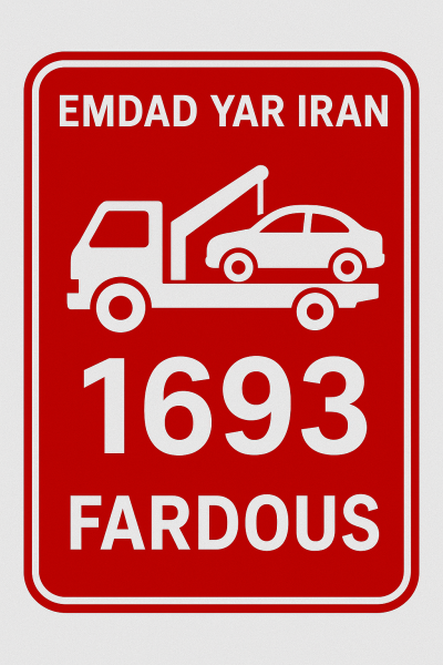 امداد فنی شهر فردوس