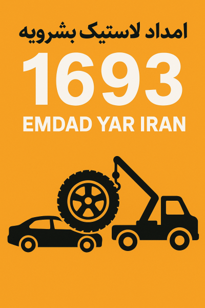 امداد لاستیک شهر بشرویه