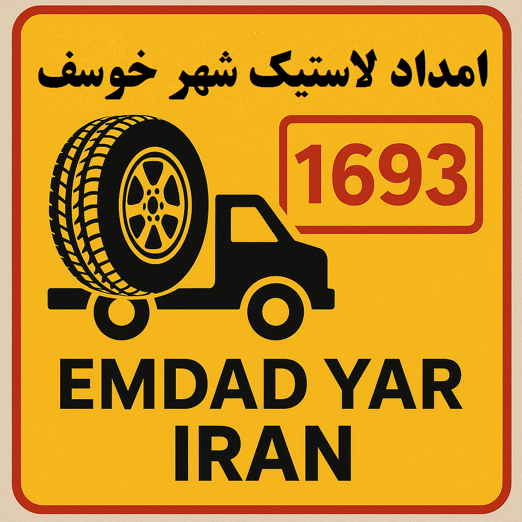 امداد لاستیک شهر خوسف