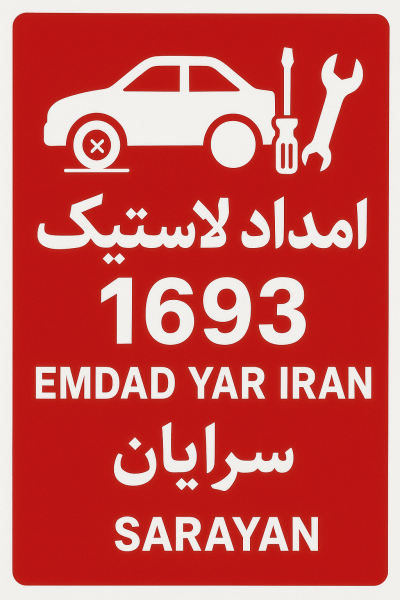 امداد لاستیک شهر سرایان