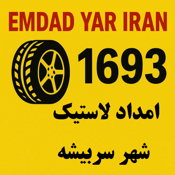 امداد لاستیک شهر سربیشه