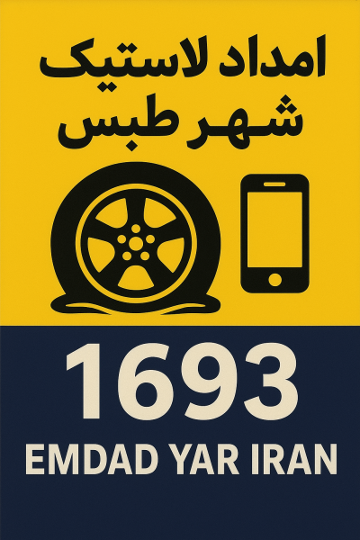 امداد لاستیک شهر طبس