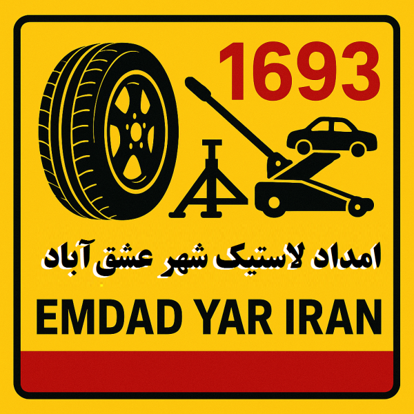  امداد لاستیک شهر عشق‌آباد