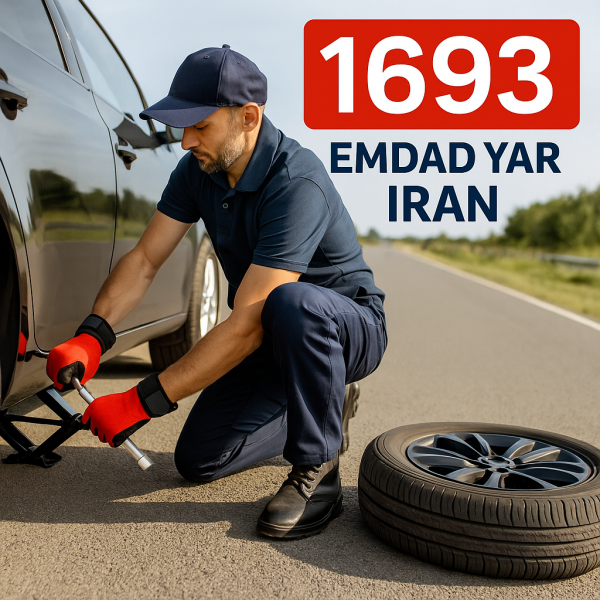 امداد لاستیک شهر فردوس