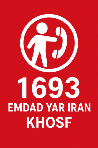 امداد یار ایران شهر خوسف
