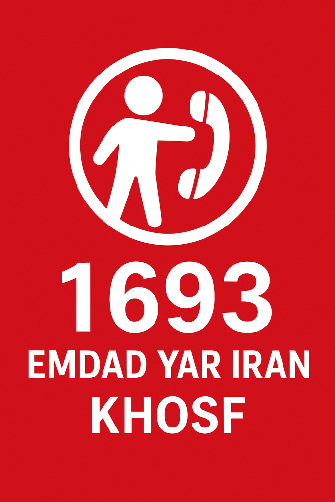 امداد یار ایران شهر خوسف