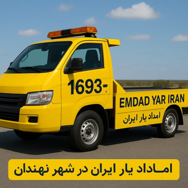 امداد یار ایران شهر نهبندان