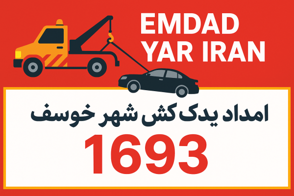 امداد یدک کش شهر خوسف