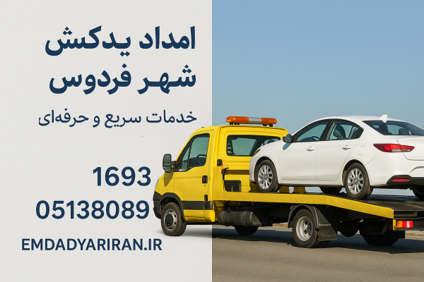 امداد یدک کش شهر فردوس