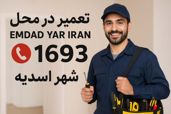 تعمیر در محل شهر اسدیه