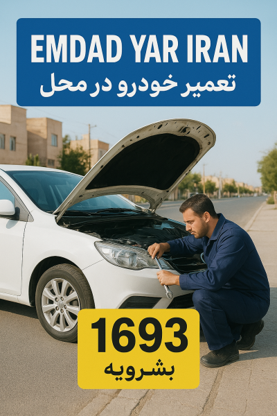 تعمیر در محل شهر بشرویه