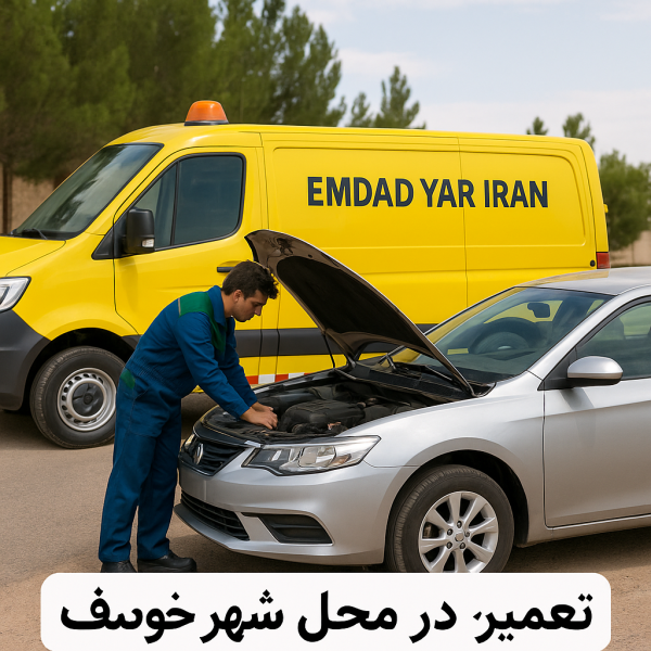 تعمیر در محل شهر خوسف