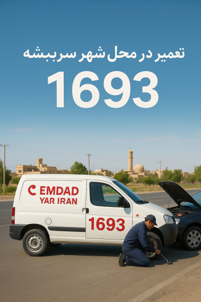 تعمیر در محل شهر سربیشه
