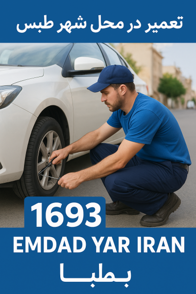 تعمیر در محل شهر طبس