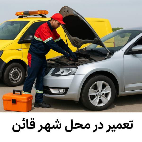 تعمیر در محل شهر قائن