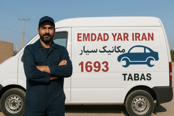 مکانیک سیار شهر طبس
