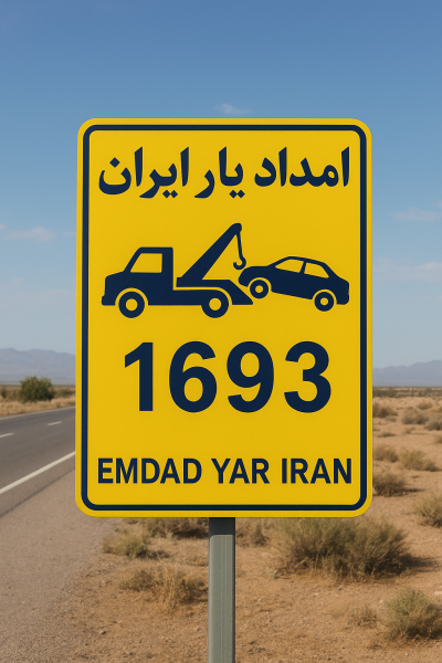 کمک جاده ای شهر نهبندان