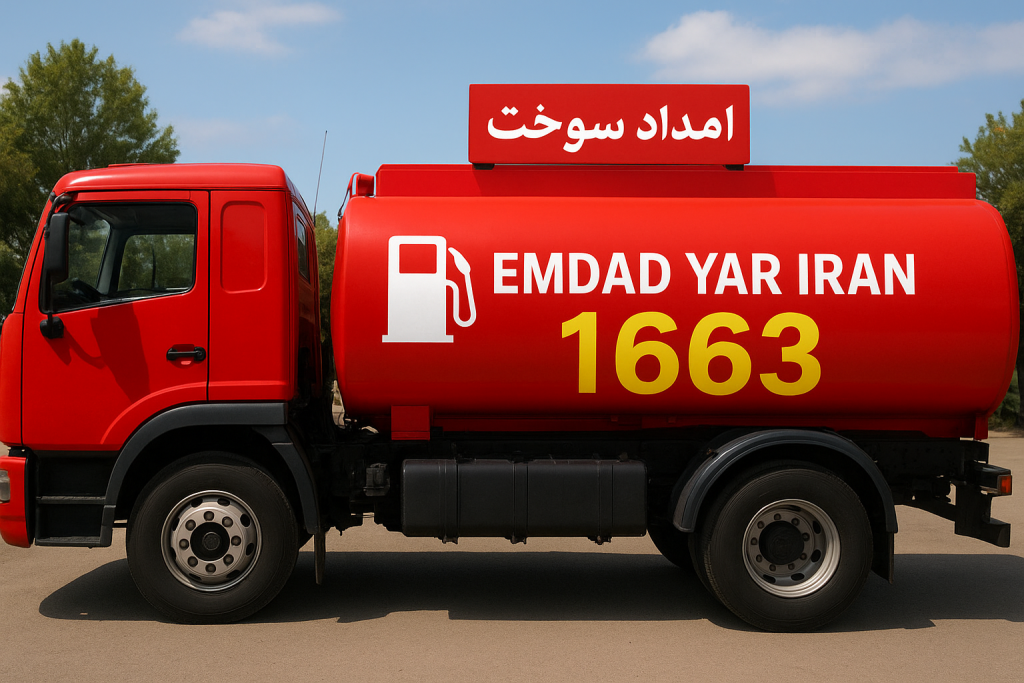 امداد سوخت شهر اسلامیه امداد سوخت شهر اسلامیه - امداد یار ایران