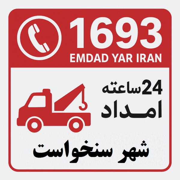  امداد 24 ساعته شهر سنخواست