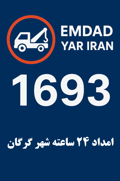  امداد 24 ساعته شهر گرگان