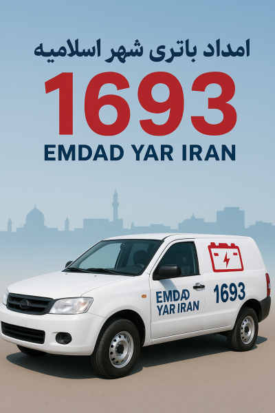 امداد باتری شهر اسلامیه