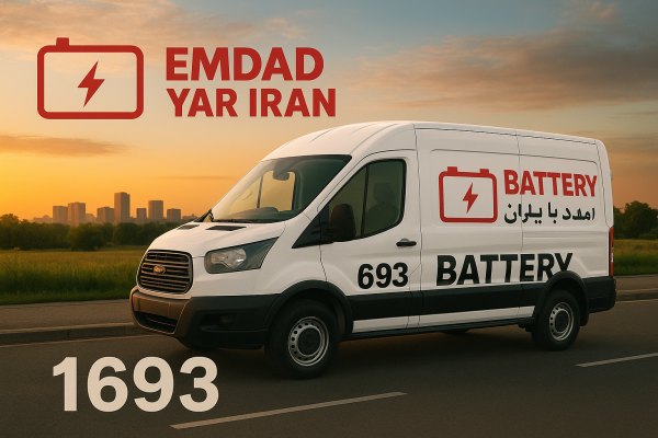  امداد باتری شهر در میان