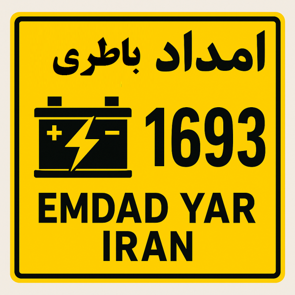  امداد باطری شهر زیرکوه