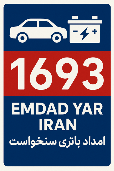  امداد باتری شهر سنخواست