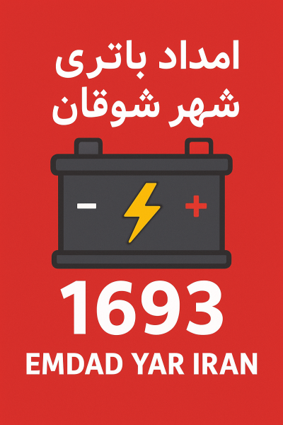  امداد باتری شهر شوقان